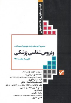 مجموعه آزمون های وزارت علوم و وزارت بهداشت ویروس شناسی پزشکی 80تا93