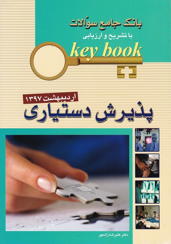 بانک جامع سوالات پذیرش دستیاری اردیبهشت 1397 