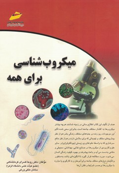 میکروب شناسی برای همه