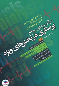 مراقبت های جامع پرستاری در بخش های ویژه 
