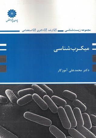 پوران میکروب شناسی 