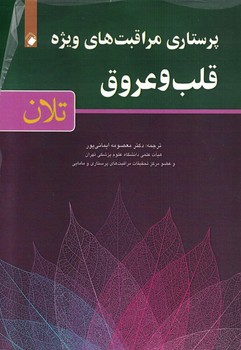 پرستاری مراقبت های ویژه قلب و عروق تلان
