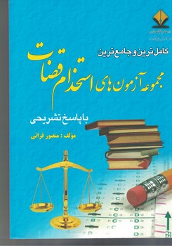 کامل ترین و جامع ترین مجموعه آزمون های استخدام قضات 