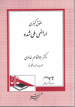 حقوق کیفری اراضی ملی شده 