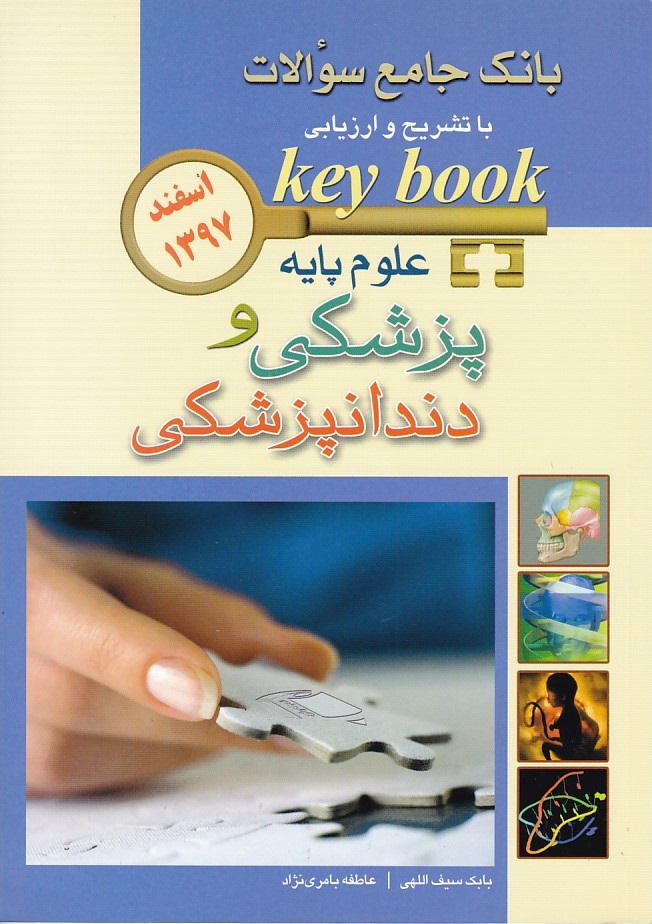 بانک جامع سوالات علوم پایه پزشکی و دندانپزشکی اسفند 1397