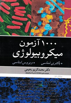 1000 آزمون میکروبیولوژی باکتری شناسی،ویروس شناسی