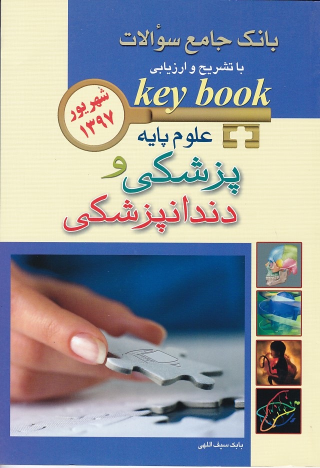 بانک جامع سوالات علوم پایه پزشکی و دندانپزشکی شهریور 1397