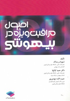 اصول مراقبت ویژه در بیهوشی 