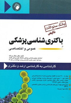 باکتری شناسی پزشکی عمومی و اختصاصی 