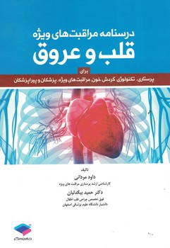 درسنامه مراقبت های ویژه قلب و عروق 