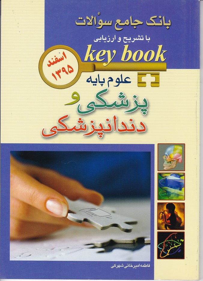 بانک جامع سوالات علوم پایه پزشکی و دندانپزشکی اسفند 1395