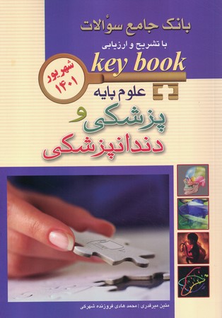 بانک جامع سوالات علوم پایه پزشکی و دندانپزشکی شهریور 1401