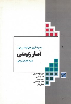 مجموعه آزمون های کارشناسی ارشد آمار زیستی همراه با پاسخ تشریحی 