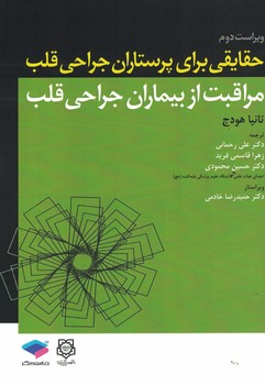 حقایقی  برای پرستاران جراحی قلب مراقبت از بیماران جراحی قلب