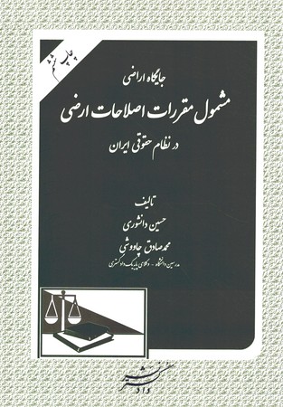 جایگاه اراضی مشمول مقررات اصلاحات ارضی در نظام حقوقی ایران