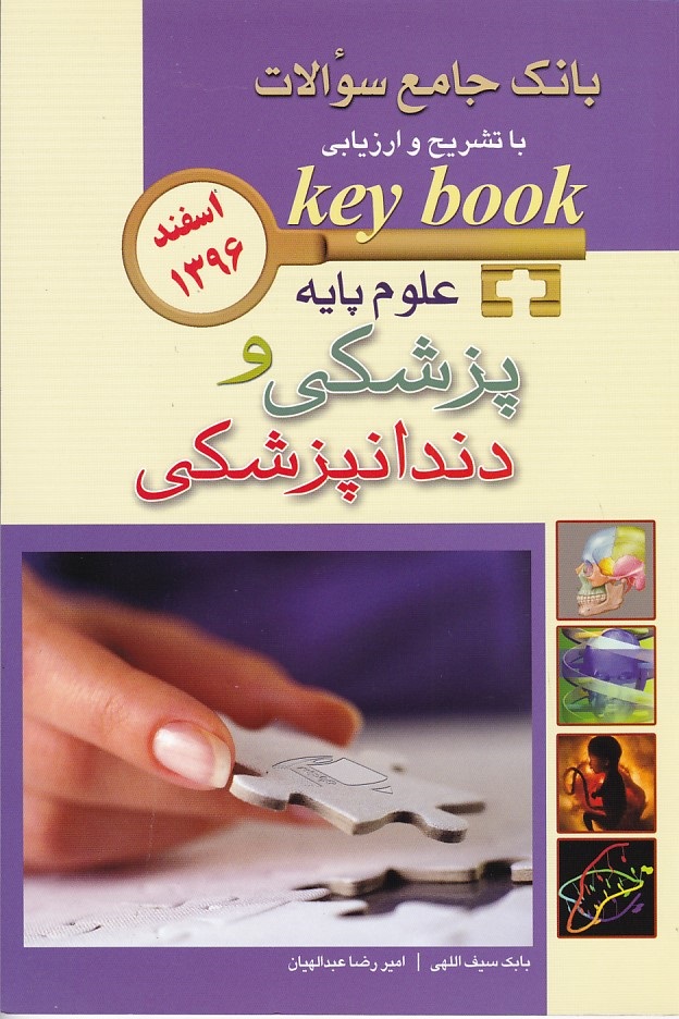 بانک جامع سوالات علوم پایه پزشکی و دندانپزشکی اسفند 1396 
