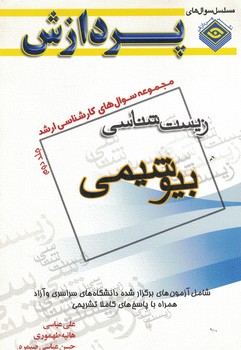 مجموعه سوال های کارشناسی ارشد زیست شناسی بیوشیمی 