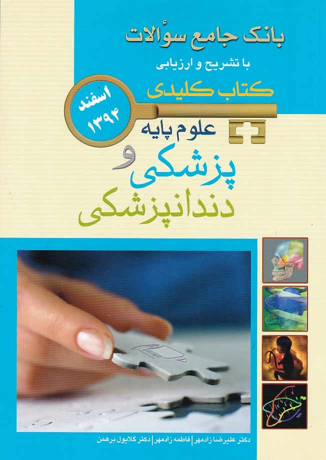 بانک جامع سوالات علوم پایه پزشکی دندانپزشکی اسفند 1394 