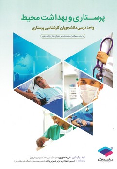 پرستاری و بهداشت محیط 