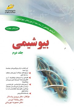 بیوشیمی (جلد دوم)