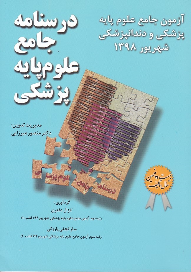 آزمون جامع علوم پایه پزشکی و دندانپزشکی میر (شهریور 1398)