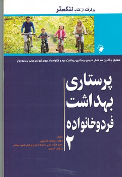 پرستاری بهداشت فرد و خانواده 2