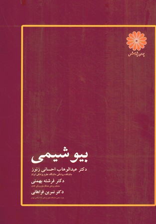 پوران بیوشیمی 