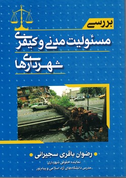 بررسی مسئولیت مدنی و کیفری شهرداری ها