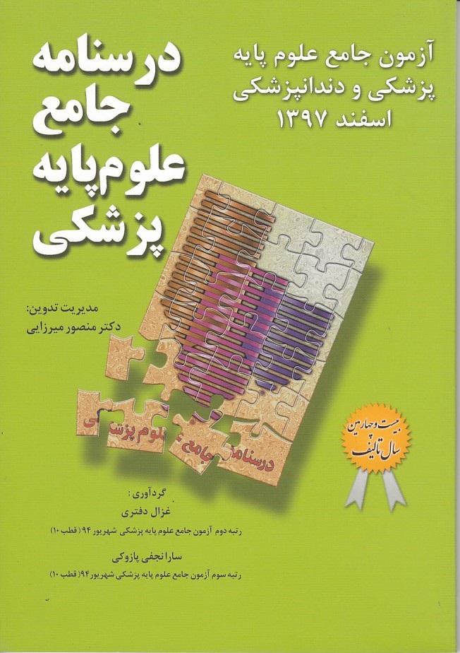 آزمون جامع علوم پایه پزشکی و دندانپزشکی میر (اسفند 1397)