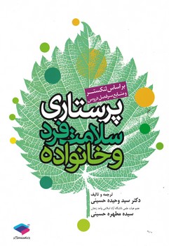 پرستاری، سلامت فرد و خانواده 