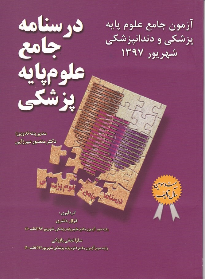 آزمون جامع علوم پایه پزشکی و دندانپزشکی میر (شهریور 1397)