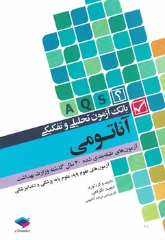 AQS بانک آزمون تحلیلی تفکیکی آناتومی 