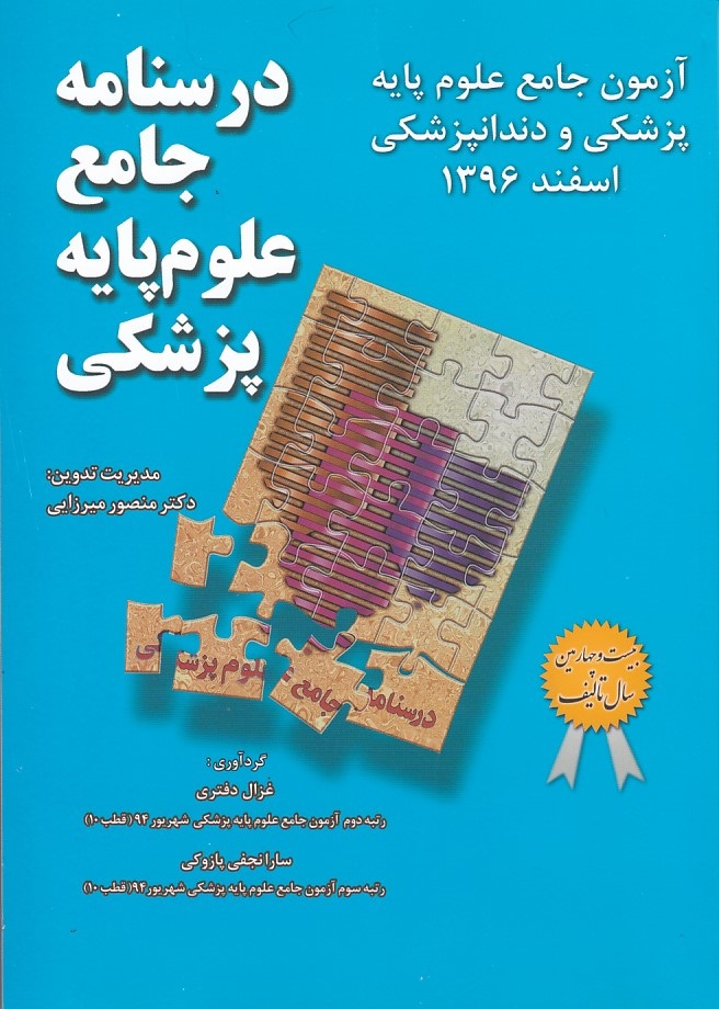 آزمون جامع علوم پایه پزشکی و دندانپزشکی میر اسفند 1396
