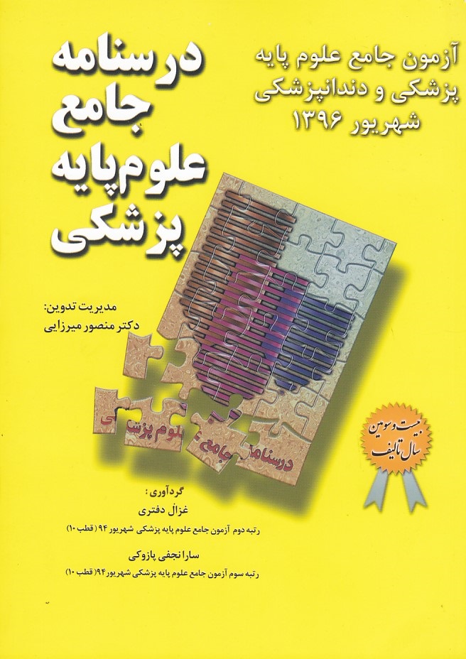 آزمون جامع علوم پایه پزشکی و دندانپزشکی میر شهریور 1396