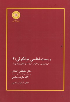 پوران زیست شناسی مولکولی (2) 