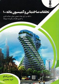 تخلفات ساختمانی و کمیسیون ماده 100