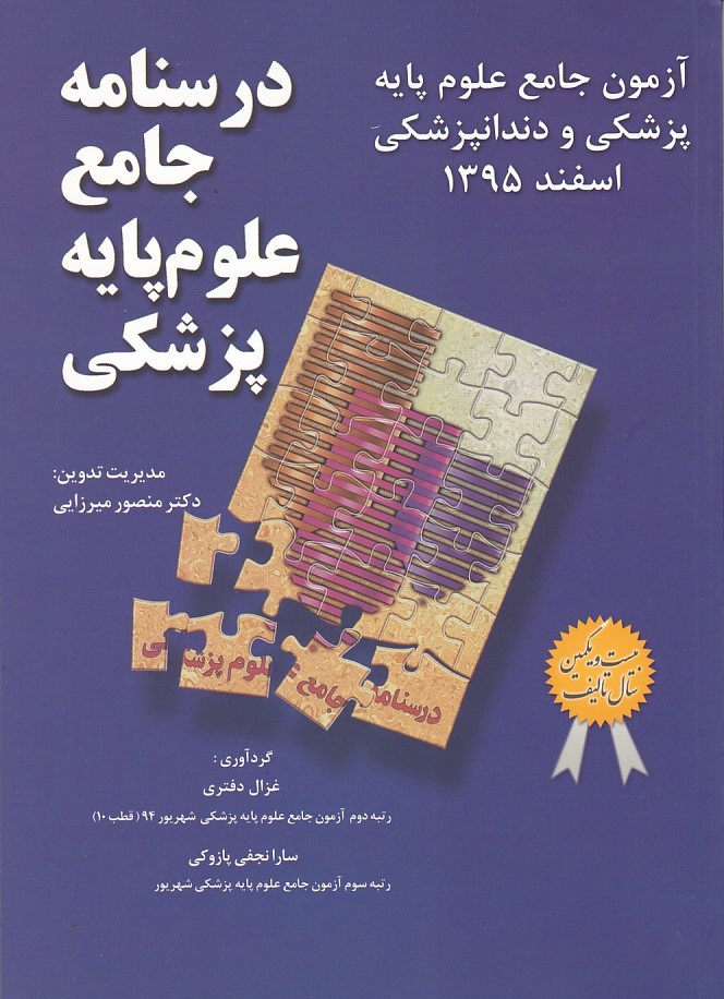 آزمون جامع علوم پایه پزشکی و دندانپزشکی میر اسفند 1395