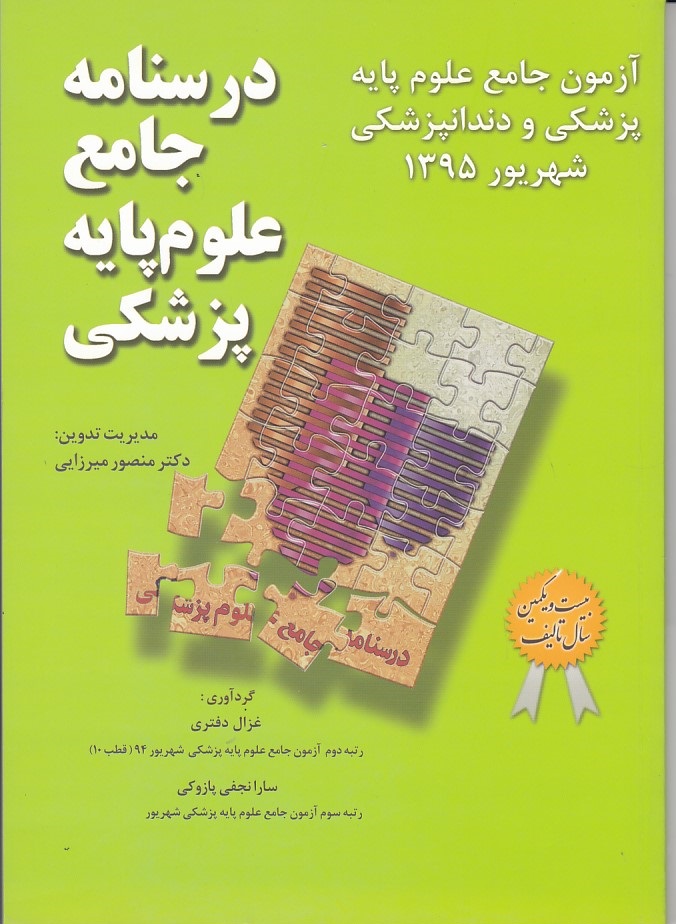 آزمون جامع علوم پایه پزشکی و دندانپزشکی میر شهریور 1395