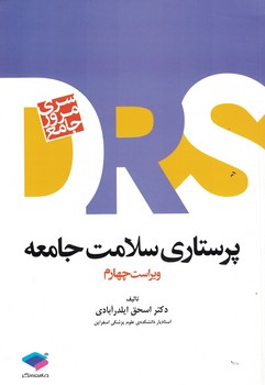 DRS پرستاری سلامت جامعه (ویراست چهارم) 