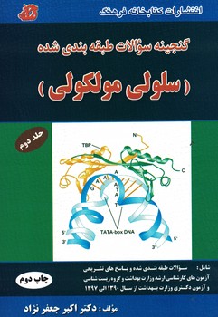 گنجینه سوالات طبقه بندی شده سلولی مولکولی جلد2