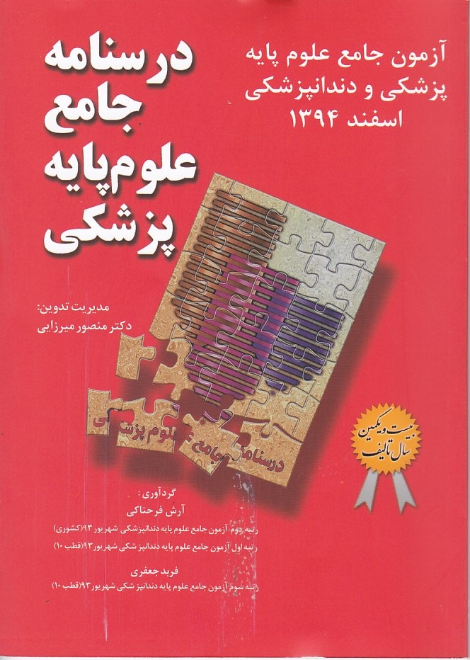 آزمون جامع علوم پایه پزشکی و دندانپزشکی میر اسفند 1394 
