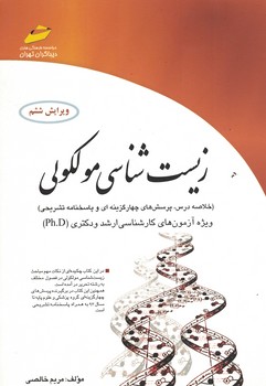 زیست شناسی مولکولی 