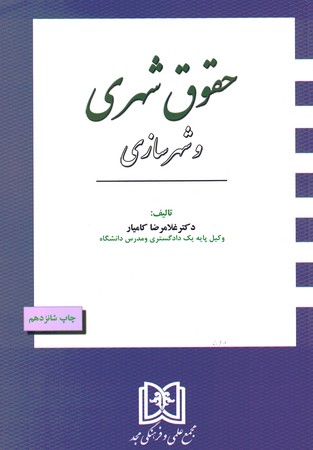 حقوق شهری و شهرسازی