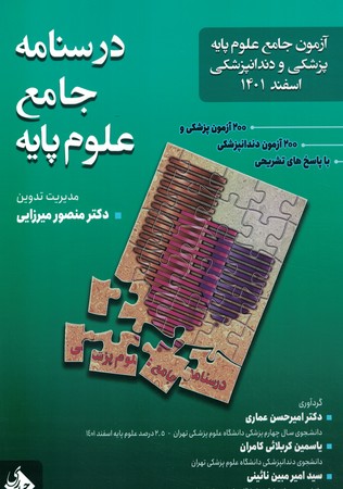 آزمون جامع علوم پایه پزشکی و دندانپزشکی اسفند 1401