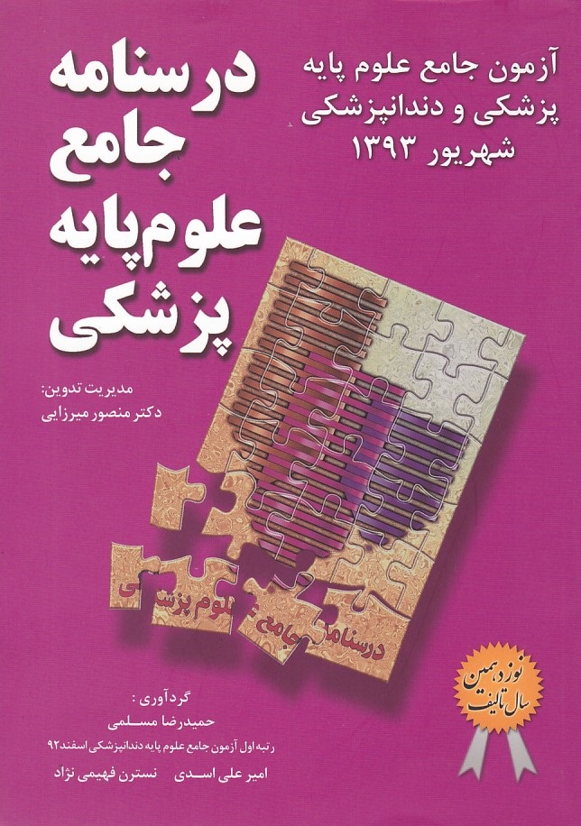 آزمون جامع علوم پایه پزشکی و دندانپزشکی میر (شهریور 1393)