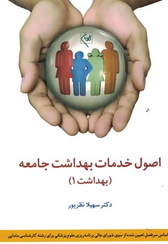 اصول خدمات بهداشت جامعه ( بهداشت 1)