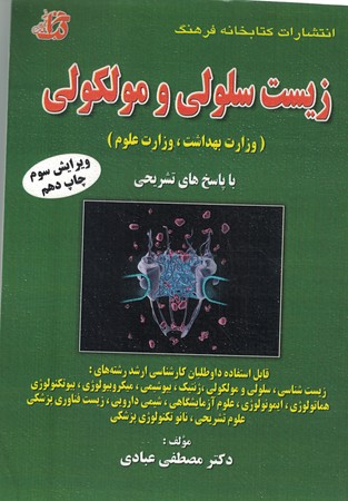 مجموعه سوالات طبقه بندی شده زیست سلولی و مولکولی 