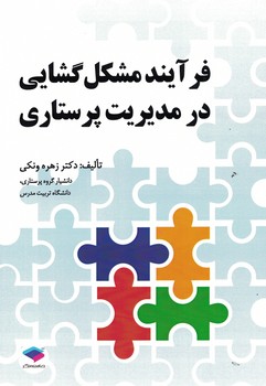 فرآیند مشکل گشایی در مدیریت پرستاری 