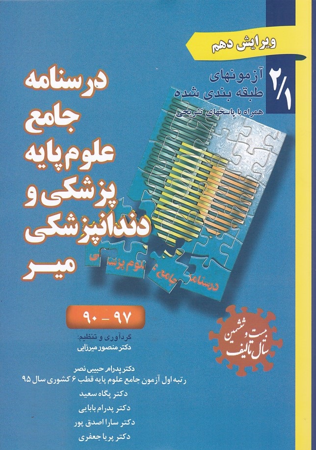 درسنامه جامع علوم پایه پزشکی و دندانپزشکی میر 90-97