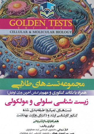 تست های طلایی ارشد و دکتری زیست شناسی سلولی و مولکولی